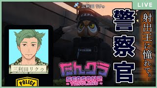 【GTA５（ Grand Theft Auto V ) 　たんグラ】配信者が集まるグラセフで警察に！カーチェイスで逮捕しちゃうぞ♡