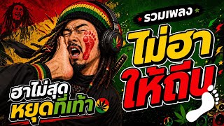 รวมเพลงไม่ฮาให้ถีบ! จังหวะปั่นๆ ตลกชีวิตประจำวัน - ม่วนคักคักซาว์ด