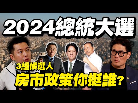 問題是房價？問題是經濟？2024居住正義你挺誰？3組候選人大解析！【武哥聊房事】