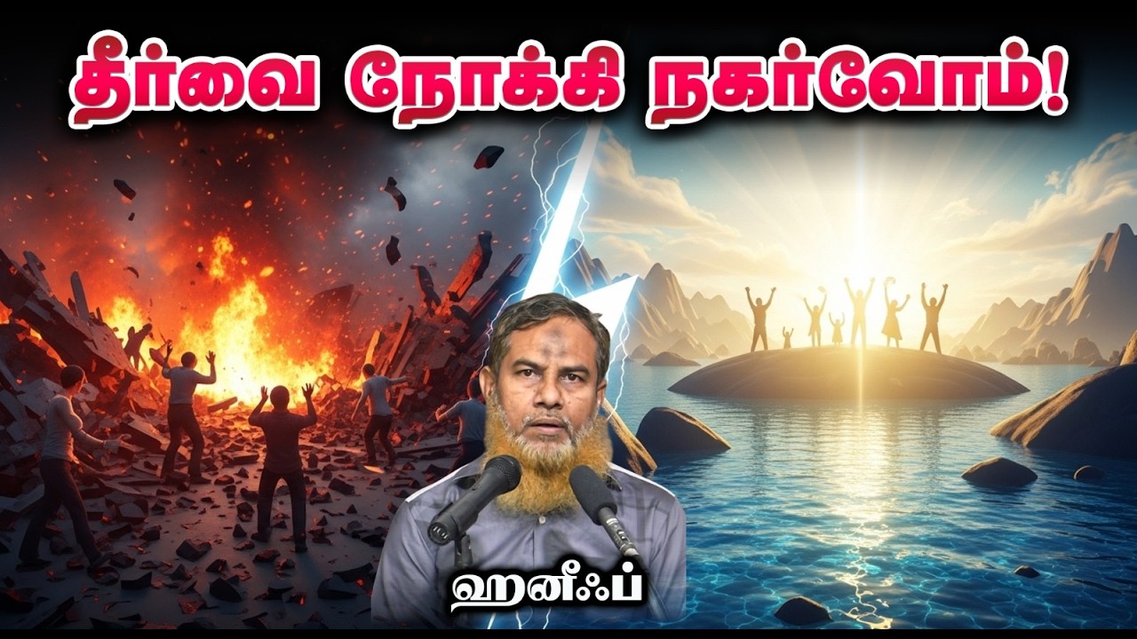 தீர்வை நோக்கி நகர்வோம்!┇ஹனீஃப்┇12-04-26┇Way to Paradise