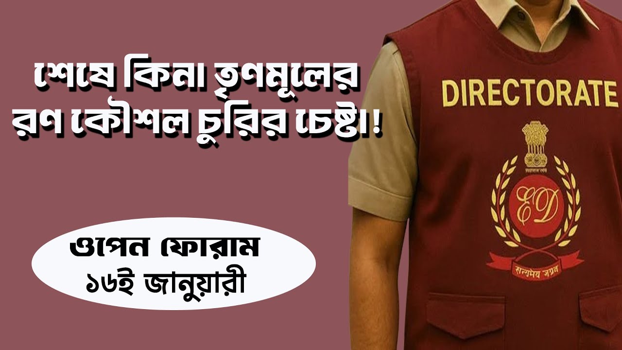 আসল চোর কে?  ED | Open Forum | Live | Prabir Biswas | NK Digital