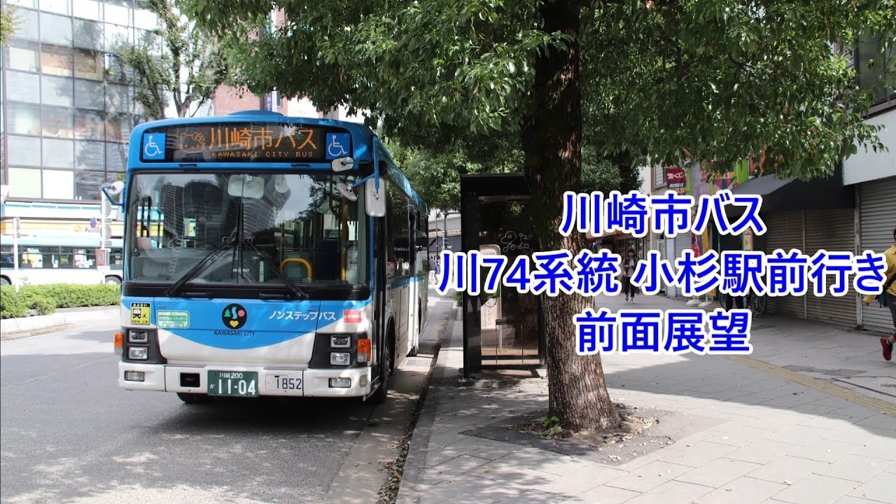 【迂回】川崎市バス  川74系統小杉駅前行き 前面展望