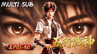 五行戰神 | EP01-50: 小鎮青年偶得斬神劍，從此肩負救世之責。世家壓迫？奮起反擊！天驕考核，孤身犯險聖靈潭——這一路，他劍指蒼穹，逆天改命！#熱血 #玄幻 #五行戰神 #國漫 #anime