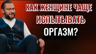 КАК ЖЕНЩИНЕ ЧАЩЕ ИСПЫТЫВАТЬ ОРГАЗМ ВО время СЕКСА?