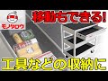 【工具収納などに!】ツールワゴン 引出付き 使用例【MonotaRO取扱商品】,