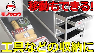 【工具収納などに!】ツールワゴン 引出付き 使用例【MonotaRO取扱商品】,