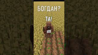 У БОГДАНА НОВИЙ ДРУГ? #minecraft #українською #ігри