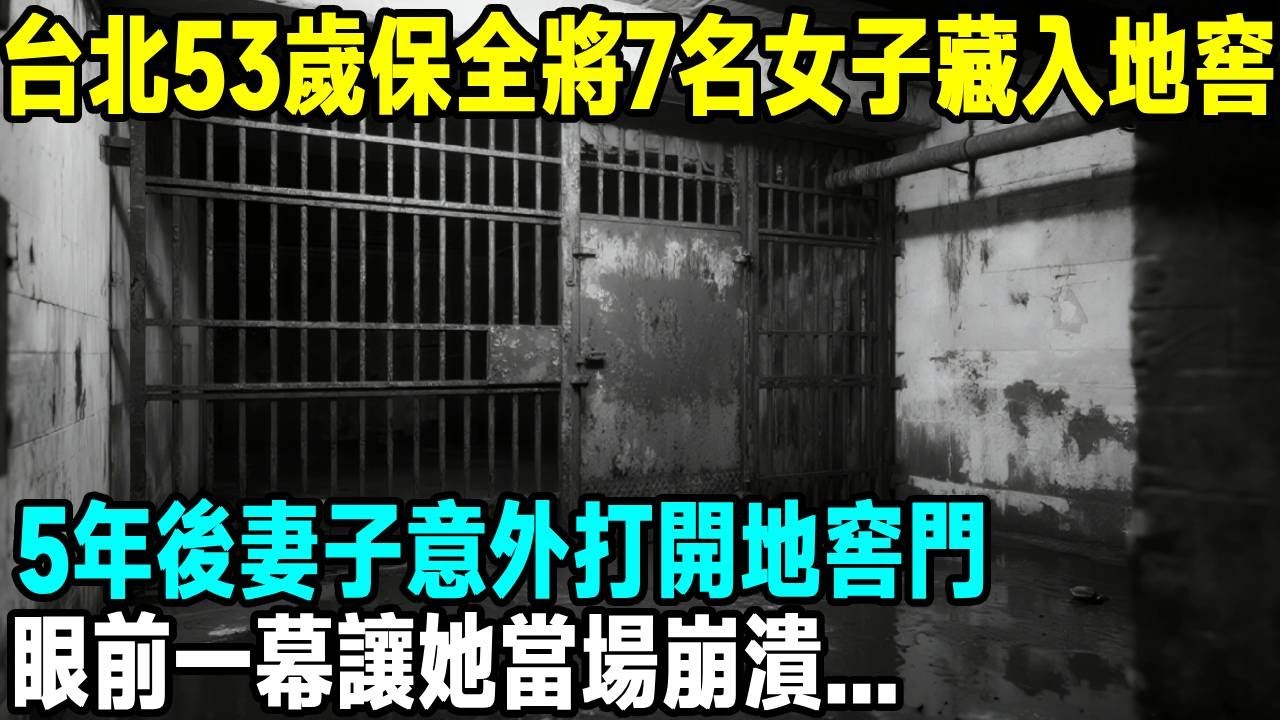 台北53歲保全將7名女子藏入地窖，5年後妻子意外打開地窖門，眼前一幕讓她當場崩潰...「茶桌老故事」