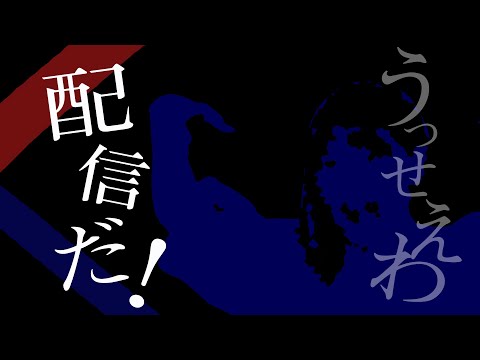 「うっせぇわ」替え歌「配信だ！」【歌ってみた】