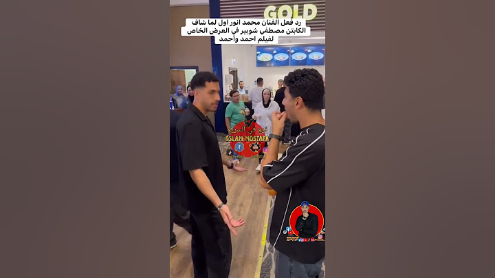 مصطفى شوبير من العرض الأول من فيلم احمد و احمد #مصطفي_شوبير #ذيع_في_السريع #الاهلي #اهلاوي