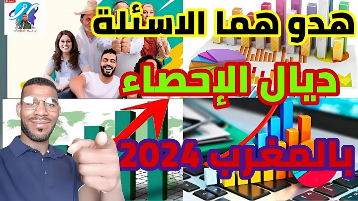 أهم أسئلة الإحصاء العام للسكان والسكنى بالمغرب 2024