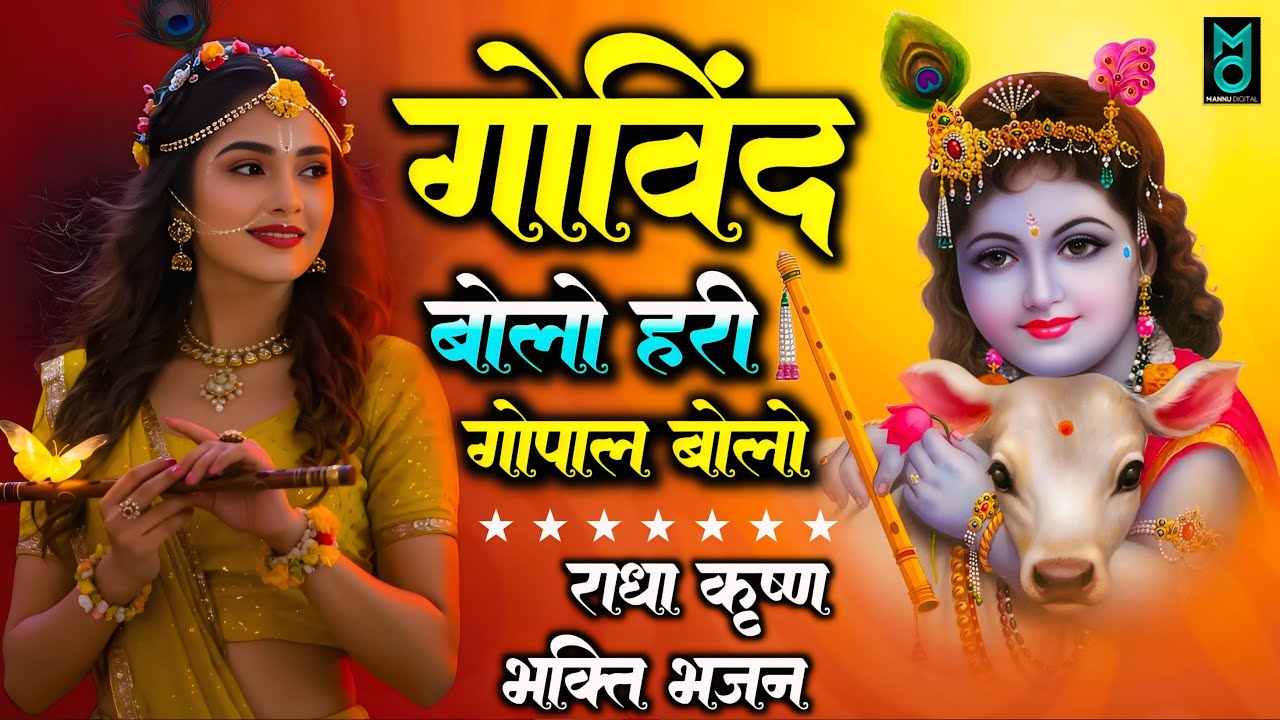 गोविंद बोलो हरी गोपाल बोलो | कृष्ण भजन | Govind Bolo Hari Gopal Bolo | Krishan Dhun Bhajan 2026