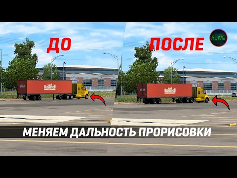 Видео: УВЕЛИЧИВАЕМ ДАЛЬНОСТЬ ПРОРИСОВКИ В #ATS И #ETS2