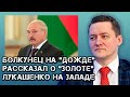 Болкунец на "Дожде" прокомментировал инициативу Тихановской найти деньги Лукашенко на Западе