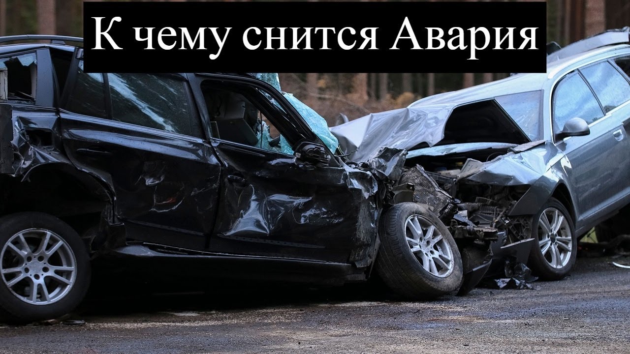 К чему снится АВАРИЯ или видеть во сне АВАРИЮ | Толкование снов | Сонник Sk1.online