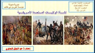 درس: نشأة الولايات المتحدة الامريكية. مستوى الثانية إعدادي، مادة الاجتماعيات مكون التاريخ