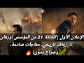 الإعلان الأول الحلقة 21 من المؤسس أورهان زفاف تاريخي مفاجآت صادمة وصراع دموي