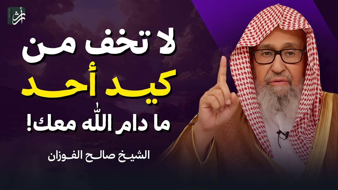 لا تخف من كيد أحد.. ما دام الله معك! | الشيخ صالح الفوزان