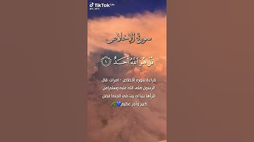 سورة الإخلاص تلاوة خاشعة