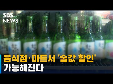 음식점 · 마트서 '술값 할인' 가능해진다 / SBS