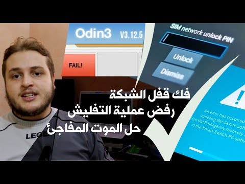 اداة رهيبة من Samsung لحل مشكل الموت المفاجئ و فك قفل الشبكة واصلاح مشاكل رفض الفلاش بواسطة Odin3