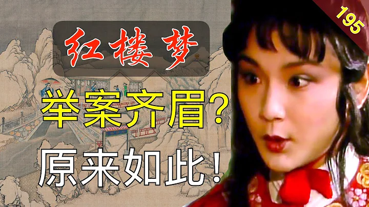 【195】宝玉提孟光和梁鸿的典故，到底想说什么？红楼梦49回肆 - 天天要闻