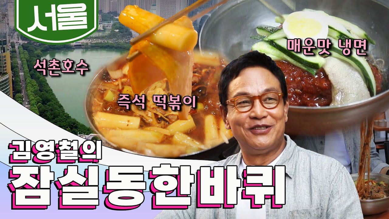 화려한 콘크리트 숲 사이로 옛 모습을 간직하고 있는 동네 '잠실동' 한 바퀴, 해주 냉면, 즉석 떡볶이, 석촌호수 ｜김영철의 잠실동 한 바퀴🚶‍♀️ KBS 20190615