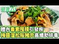 體內毒素囤積引發疾病 梅醬溜松阪豬肉高纖助排毒【健康2.0分段】@tvbshealth20  EP3219-4 20260808 #鄭凱云#江守山#譚敦慈#王明勇#洪素卿