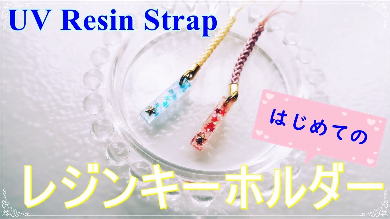 Uvレジン 100均 キーホルダー 作り方 初心者でも簡単 音声解説 Diy Resin Strap Easy Tutorial Youtube