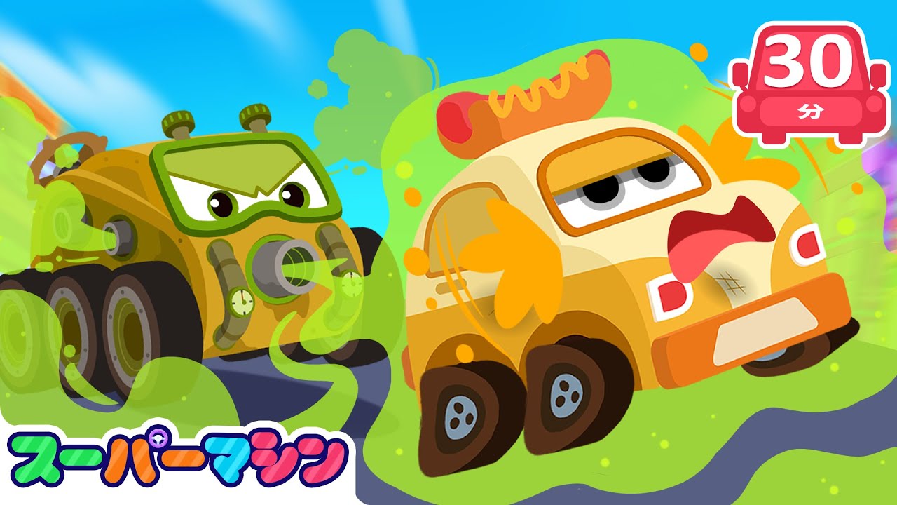 💥くさいぞ！あばれるクサクサカー🚗💨| 人気車アニメ | はたらく車