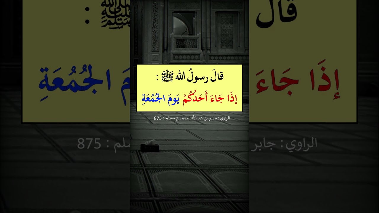 إذا جاء أحدكم يوم الجمعة والإمام يخطب فليركع ركعتين