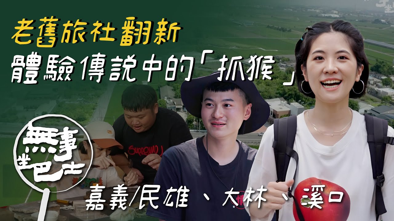 【無事坐巴士 完整版】探訪台灣四大慢城之一 嘉義老舊旅社翻新 體驗傳說中的「抓猴」神尊修復與時俱進 靠3D掃描、紅外線更精準｜台南妹仔｜嘉義 大林 溪口｜公路旅行 在地文化｜公視台語台｜EP217