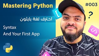 تعلم لغة Python درس 003# - بنية الكود وكتابة أول تطبيق بسيط لك screenshot 2