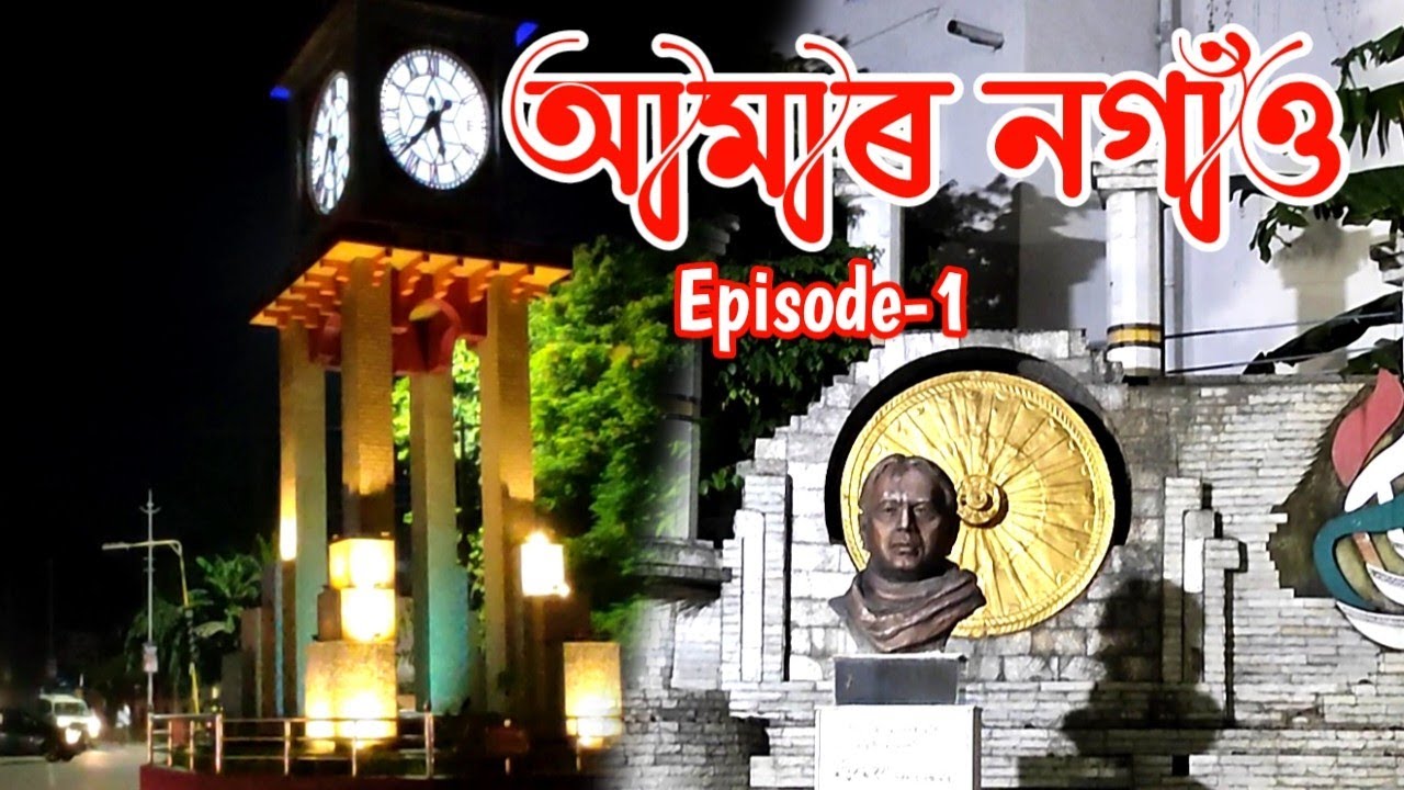 আমাৰ নগাঁও//Night view in Nagaon city//Frist time on YouTube// - YouTube