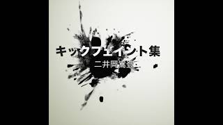 【二井岡嵩登】これが本物のキックフェイント！！