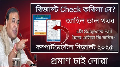 Hslc Compartmental Result 2025 Out Check Now/ Compartmental Result 2025/  @HimantaBiswaSarma
