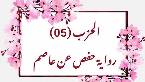 05- الحزب الخامس المرتل برواية حفص عن عاصم ( من الوجه 42 الى الوجه 51)