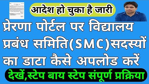 प्रेरणा पोर्टल पर अपने विद्यालय के(SMC) सदस्यों का डाटा कैसे अपलोड करें देखे,संपूर्ण प्रक्रिया।Order