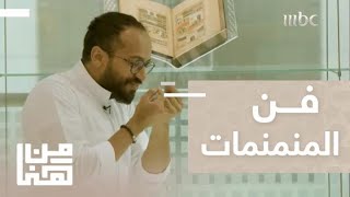 من هنا | الحلقة 4 | صور للحرمين الشريفين باستخدام 