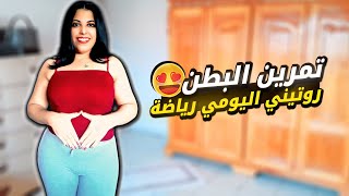 روتيني اليومي رياضة | تمارين البطن على الواقف شد البطن السفلية و المؤخرة??