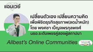 เปลี่ยนตัวเอง! เปลี่ยนความคิด! เพื่อพิชิตธุรกิจสุขภาพ โดย F.เพชรคู่ คุณพงศชา เบ็ญจพรกุลพงศ์