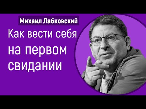 Михаил Лабковский Как вести себя на первом свидании