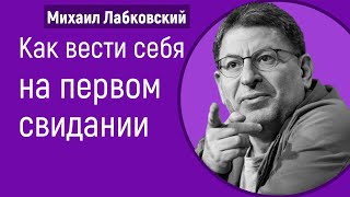 Михаил Лабковский Как вести себя на первом свидании