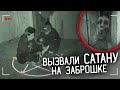 ВЫЗВАЛИ САТАНУ, ДЕМОНА НОЧИ И БАБАДУКА В ЗАБРОШЕННОМ ДОМЕ НОЧЬЮ