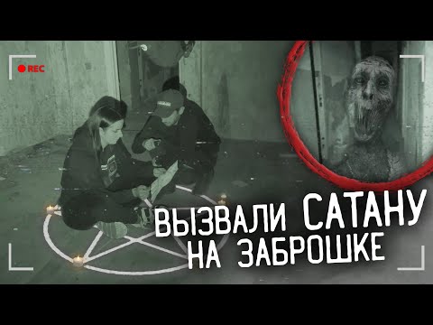 ВЫЗВАЛИ САТАНУ, ДЕМОНА НОЧИ И БАБАДУКА В ЗАБРОШЕННОМ ДОМЕ НОЧЬЮ