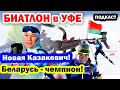 МЫ СОСКУЧИЛИСЬ ПО БИАТЛОНУ! Кубок СБР в УФЕ. Беларусь – чемпион! Новая Казакевич. Биатлон ПОДКАСТ