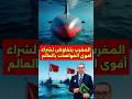 المغرب يتفاوض لشراء أقوى الغواصات في العالم المغرب شراء غواصات صفقة