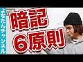 最高に効率的に記憶できる暗記の6原則！