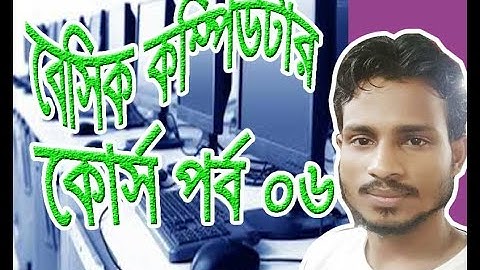 Basic Computer Course For Beginners | Complete Computer Training Part 06 | Bangla Tutorial 2021