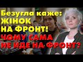 ВОНИ, ЩО ТАМ ПОКАЗИЛИСЯ? У Верховній Раді закликали відправити жінок на фронт!